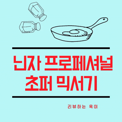  닌자 프로페셔널 초퍼 이유식,볶음밥 필수!! 4중 블레이드 야채다지기NJ1001kr 최저가구매