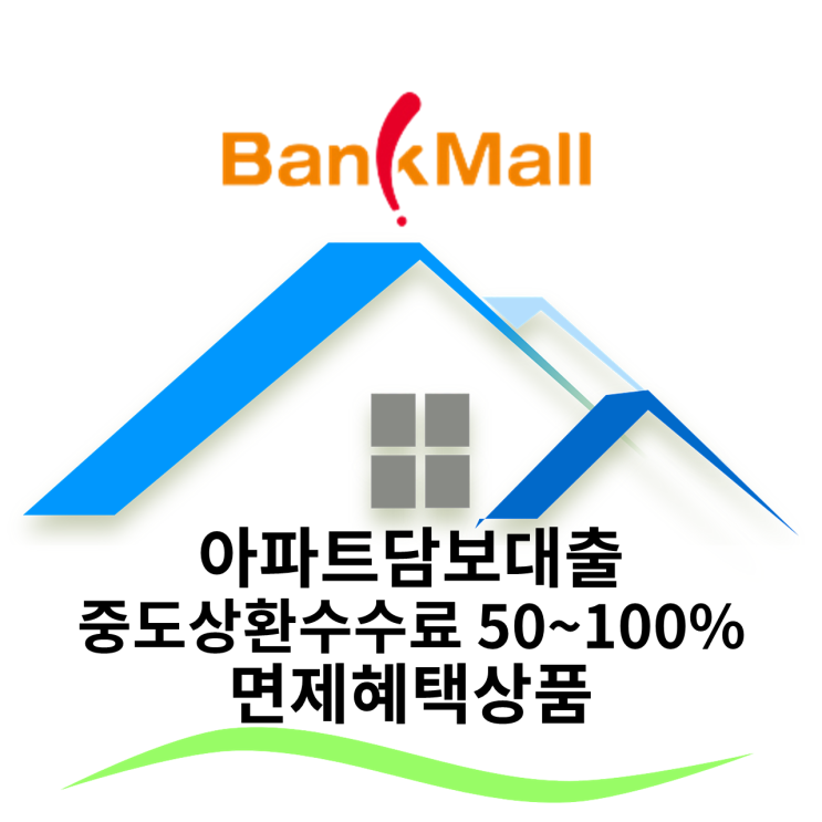  중도상환수수료 전액 면제! 아파트담보대출 3.21%부터