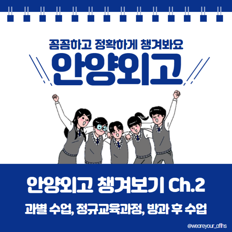  슬기로운 안양외고 탐구생활 꼼꼼하고 정확하게 챙겨보기 CH. 2 (과별 수업, 정규교육과정, 방과 후 수업)