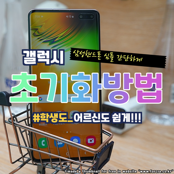  삼성핸드폰 초기화 심플하고 간단한 방법