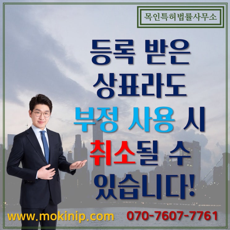  등록 받은 상표라도 부정 사용 시 취소될 수 있습니다!