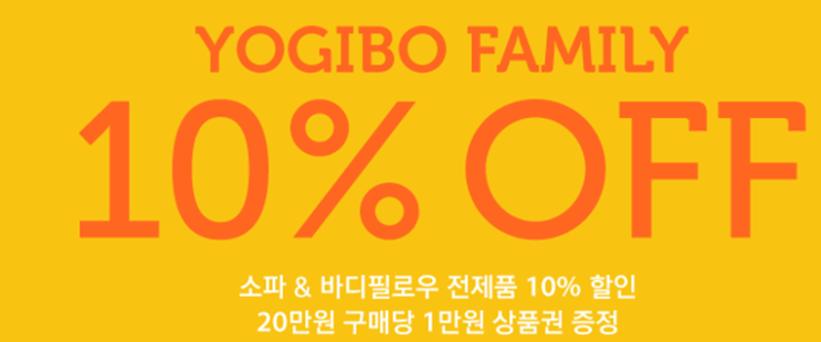 요기보 할인 5월 소파 바디필로우 전제품 10%할인