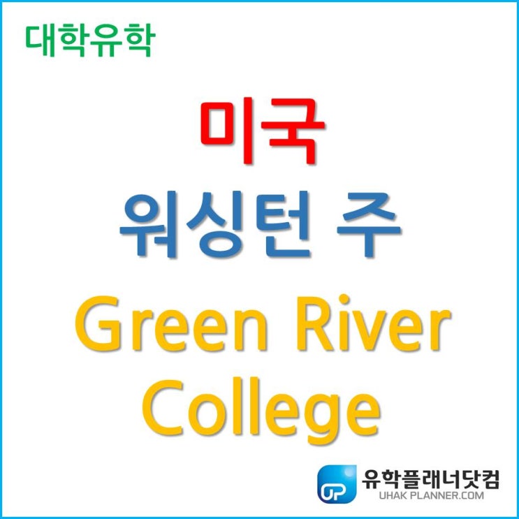 커뮤니티 컬리지를 통한 명문 대학 편입, 그린리버컬리지 (Green River College)