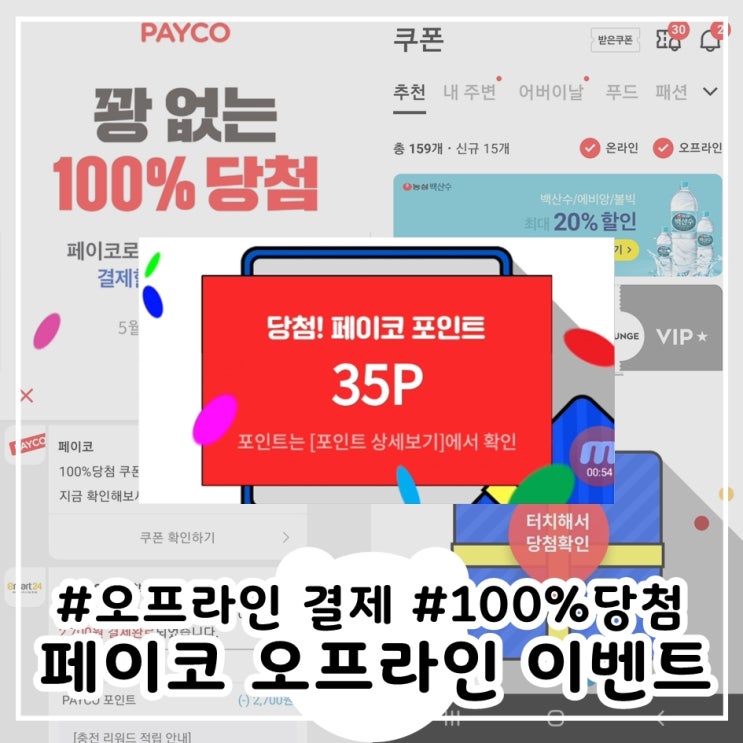  페이코오프라인결제 100%당첨 쿠폰 이벤트 5월에도 계속~