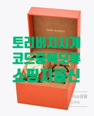 토리버치 시계 코드중복오류 득템후기