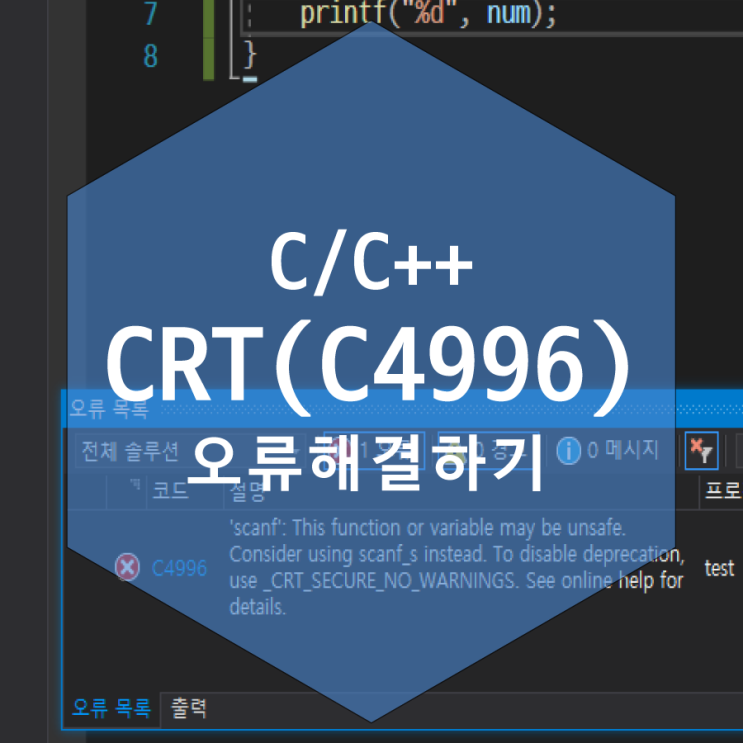 C/C++ 보안오류(4996) 해결하기(코딩실패 경험담)
