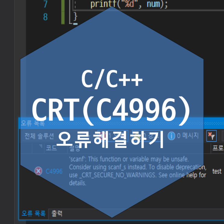  C/C++ 보안오류(4996) 해결하기(코딩실패 경험담)
