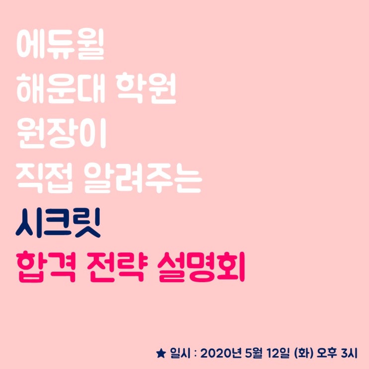  [에듀윌해운대공인중개사학원] 2020 합격 전략 설명회