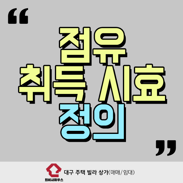  점유 취득 시효의 정의와 각종 정보들