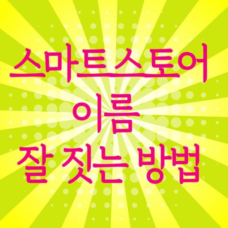  스마트 스토어 이름 변경 한 번밖에 못 합니다. 상호 이름 잘 짓는 방법