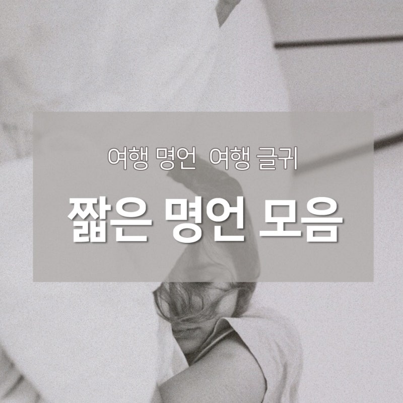 여행 명언, 여행 글귀와 문구들 모아봤어요 : ) : 네이버 블로그 여행 명언, 여행 글귀와 문구들 모아봤어요 : ) : 네이버 블로그