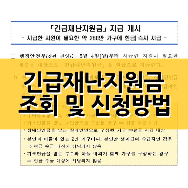  긴급재난지원금 조회 사이트와 신청방법은?