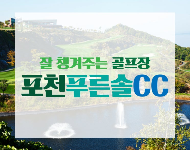  '엣지'의 주저리 : 잘 챙겨주는 좋은 골프장, 27홀골프장 포천푸른솔CC