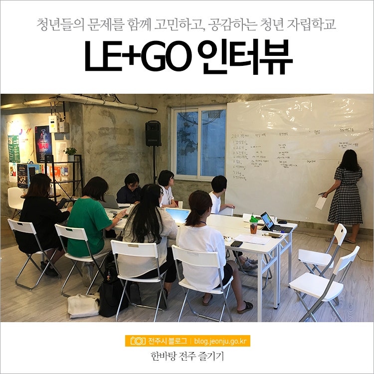 청년들의 문제를 함께 고민하고, 공감하는 청년 자립학교, 래고(Le+Go) : 네이버 블로그