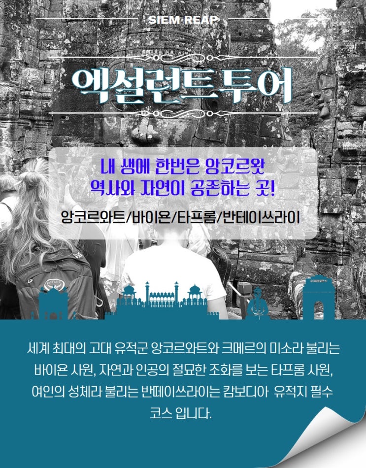  가성비 최고의 앙코르 엑설런트투어