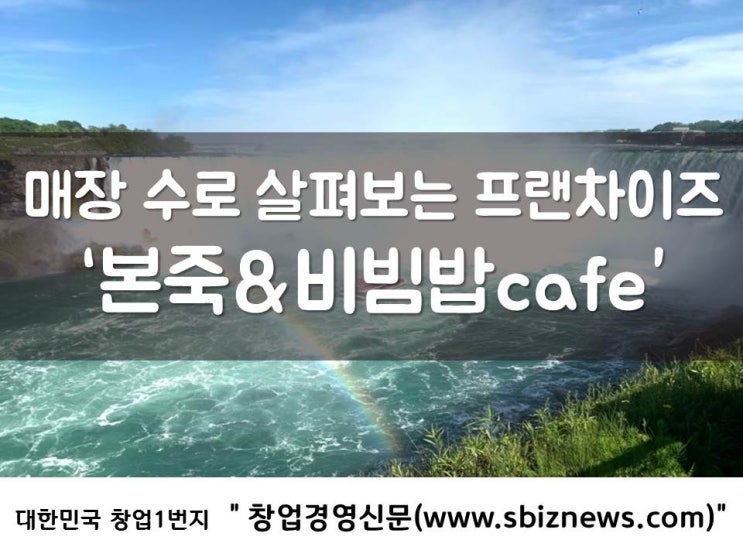  매장 수로 살펴보는 프랜차이즈 ‘본죽&비빔밥cafe’