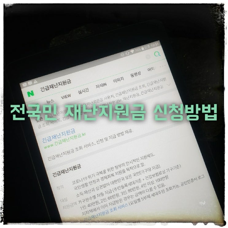  전국민 긴급재난지원금 신청 방법