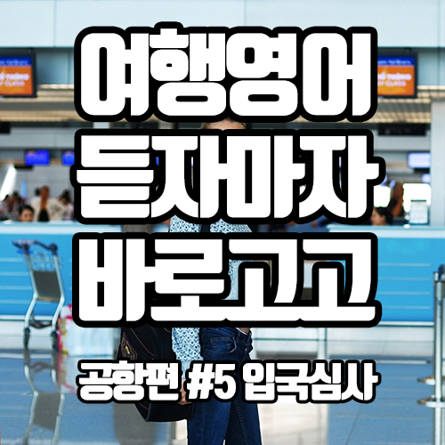 [초간단하고 초쉬운 여행영어] 공항 입국심사 때 많이 쓰는 표현 하나씩 습득하기!