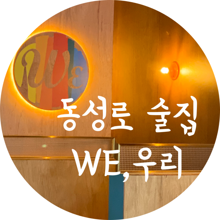  대구 동성로 술집 :  WE(위,우리)