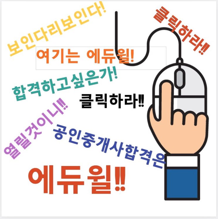 [신림공인중개사학원] 합격가즈아!! 어떻게? 이렇게!!