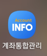  계좌통합관리에서 내 계좌 조회해보니 30년 전 통장이 있어서 해지했다 1990년 하나은행 해지 비실명계좌