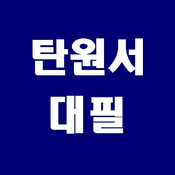  탄원서 대필 전에 고려해야 할 점