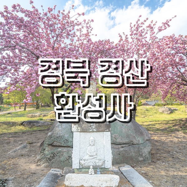  경북 경산에 겹벚꽃이 아름답게 피는 사찰 환성사