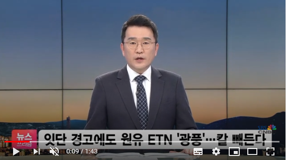더 거세진 원유 ETN 광풍…금융위, 증권사 책임 강화한다 / SBSCNBC 더 거세진 원유 ETN 광풍…금융위, 증권사 책임 강화한다 / SBSCNBC
