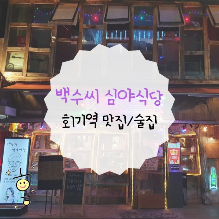「동대문구, 회기동」 회기역/경희대 분위기있는 술집 백수씨심야식당 「동대문구, 회기동」 회기역/경희대 분위기있는 술집 백수씨심야식당