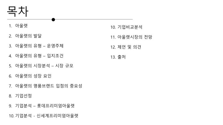 2019년 아울렛 분석 과제 - 롯데아울렛, 신세계 아울렛 유통 분석 (동아대학교)