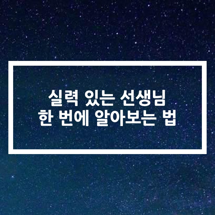  AP, SAT2 좋은 학원, 좋은 선생님 구하는 법