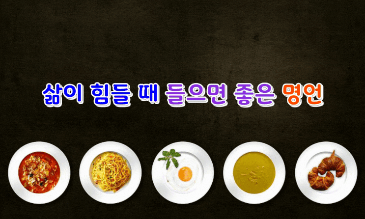  삶이 힘들 때 들으면 좋은 명언