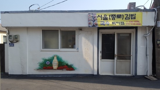 욕지도 서울(종로)김밥집의 김밥과 라면 욕지도 서울(종로)김밥집의 김밥과 라면