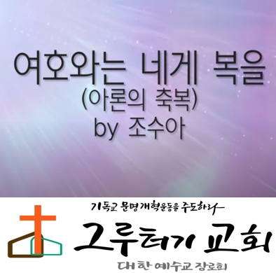 5월 8일 금요일 "여호와는 네게 복을" 주시고 너를 지키시기를 원하며 평강 주시기를 원하노라 - 조수아 5월 8일 금요일 "여호와는 네게 복을" 주시고 너를 지키시기를 원하며 평강 주시기를 원하노라 - 조수아