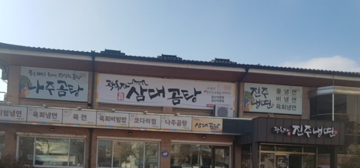  대구 남구 대명동맛집 주변맛집 냉면맛집 곽옥자삼대곰탕