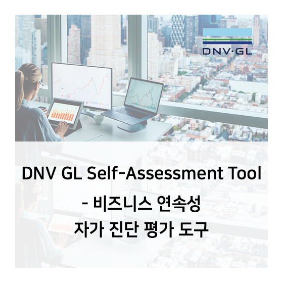 DNV GL 비즈니스 연속성 자가 진단 평가 (Business Continuity Self-Assessment Tool)