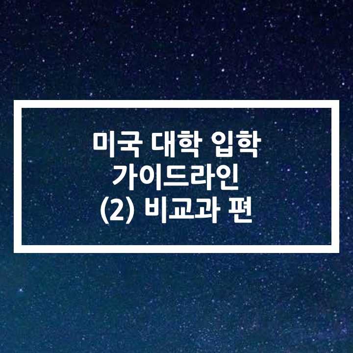  미국 대학 가기 위해 준비해야 되는 것들 - 비교과 편