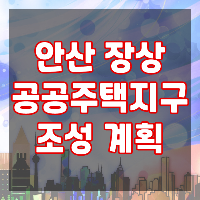  안산 장상지구, 공공주택지구 입지여건 및 개발 계획