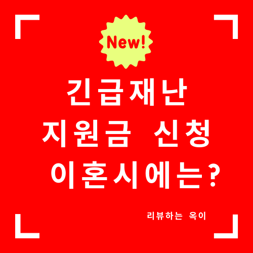  춘천 긴급 재난 지원금 신청방법 조회/춘천 긴급재난지원금 이혼시에는?