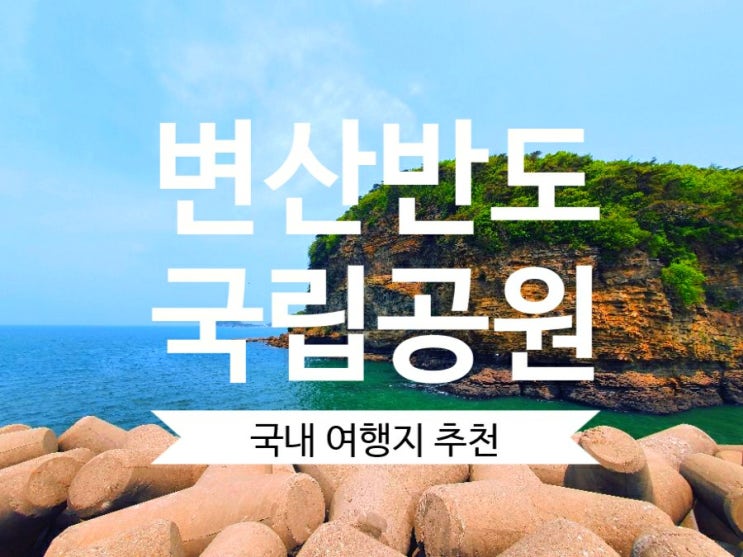 국내여행 변산반도국립공원 채석강 소노벨변산 추천