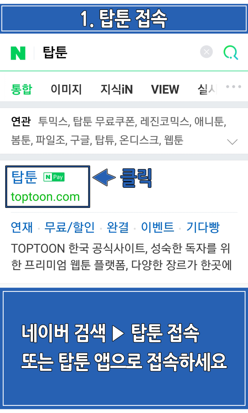 탑툰 무료쿠폰 5,OOO원 받기 : 네이버 블로그