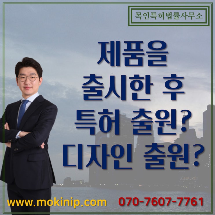  제품 출시 후 특허출원, 디자인출원