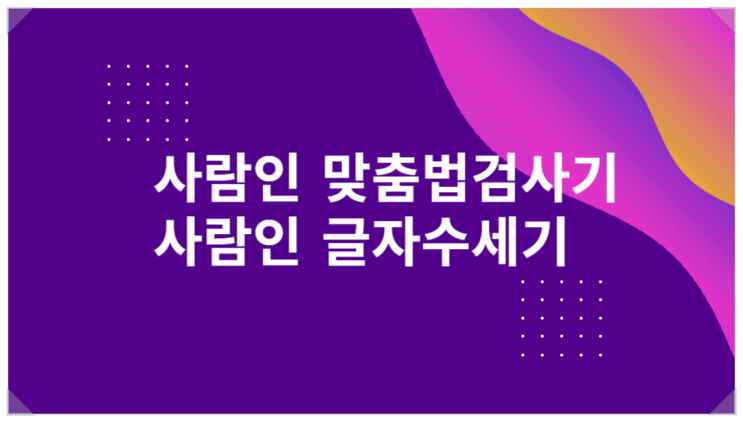 (사람인) 맞춤법 검사기/ 사람인 글자수 세기