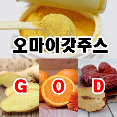  오마이갓주스 후기 천기누설 디톡스주스 궁금하세요?