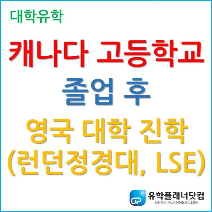  영국 대학 입학, 캐나다 고등학교 졸업자/졸업예정자 영국 런던정경대학교 LSE 입학지원 가능할까?