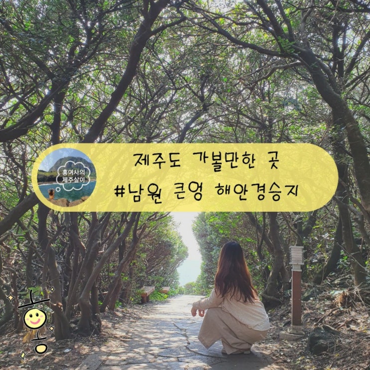 「제주도, 서귀포」 한반도를 볼 수 있는 남원 큰엉해안경승지 「제주도, 서귀포」 한반도를 볼 수 있는 남원 큰엉해안경승지
