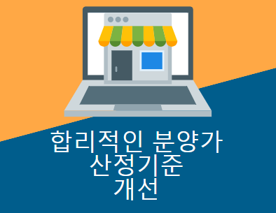 합리적인 분양가 책정을 위한 분양가 산정기준 개선 합리적인 분양가 책정을 위한 분양가 산정기준 개선