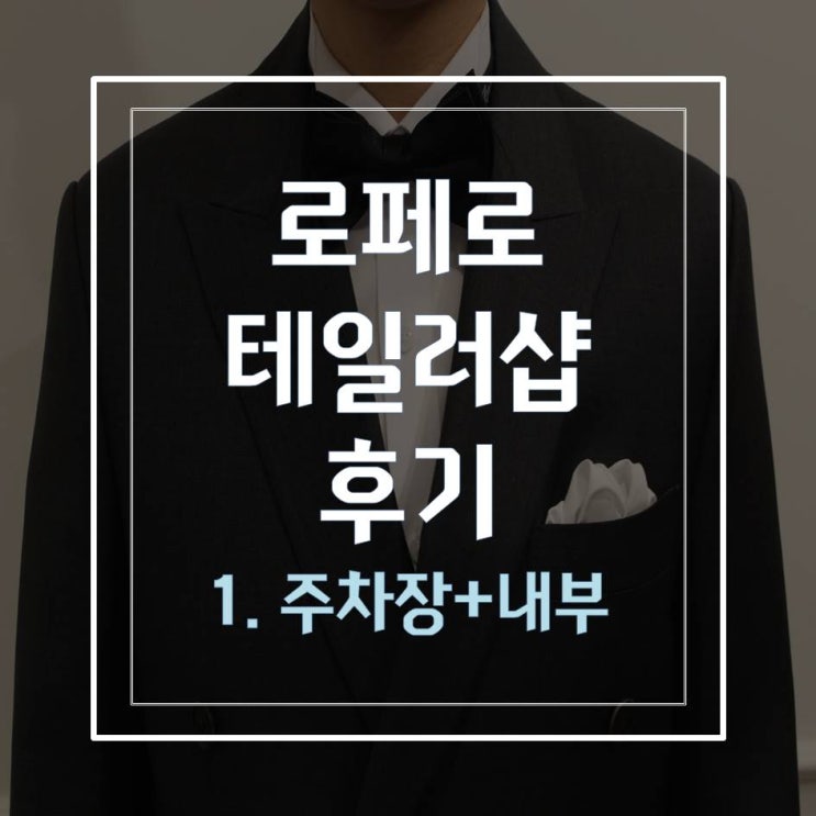  로페로 테일러샵 후기1 (주차 + 내부모습)
