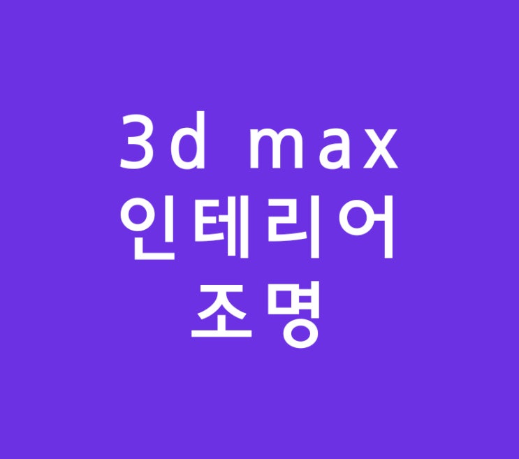 3d max 실내인테리어 조명