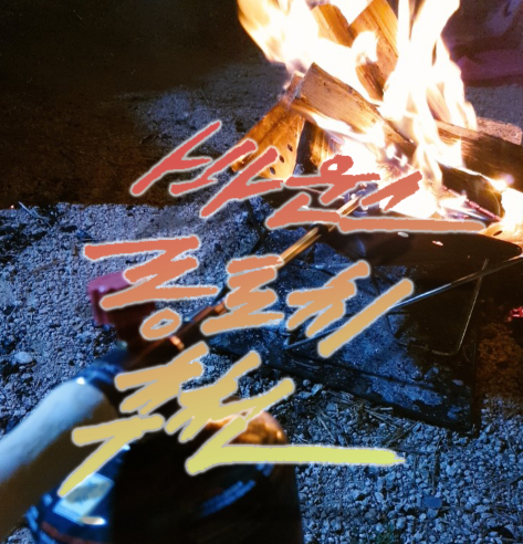  유치원생도 사용 가능한 '바운스 롱 토치' 캠핑장비